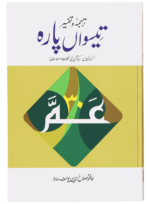 Tarjuma Aur Tafseer 30 Parah