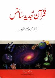 Quran aur Jadeed Science