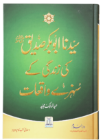 سیدنا ابوبکر صدیق رضی اللہ عنہ کی زندگی کے سنہرے واقعات