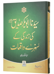 سیدنا ابوبکر صدیق رضی اللہ عنہ کی زندگی کے سنہرے واقعات