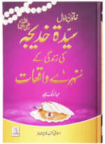 خاتون اول سیدہ خدیجہ رضی اللہ عنہا کی زندگی کے سنہرے واقعات