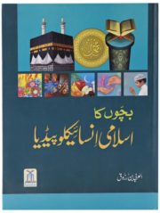 Bachcho ka Islami Encyclopedia