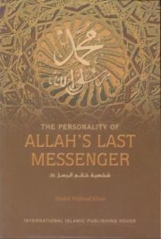 The Personality Of Allah 's Last Messenger