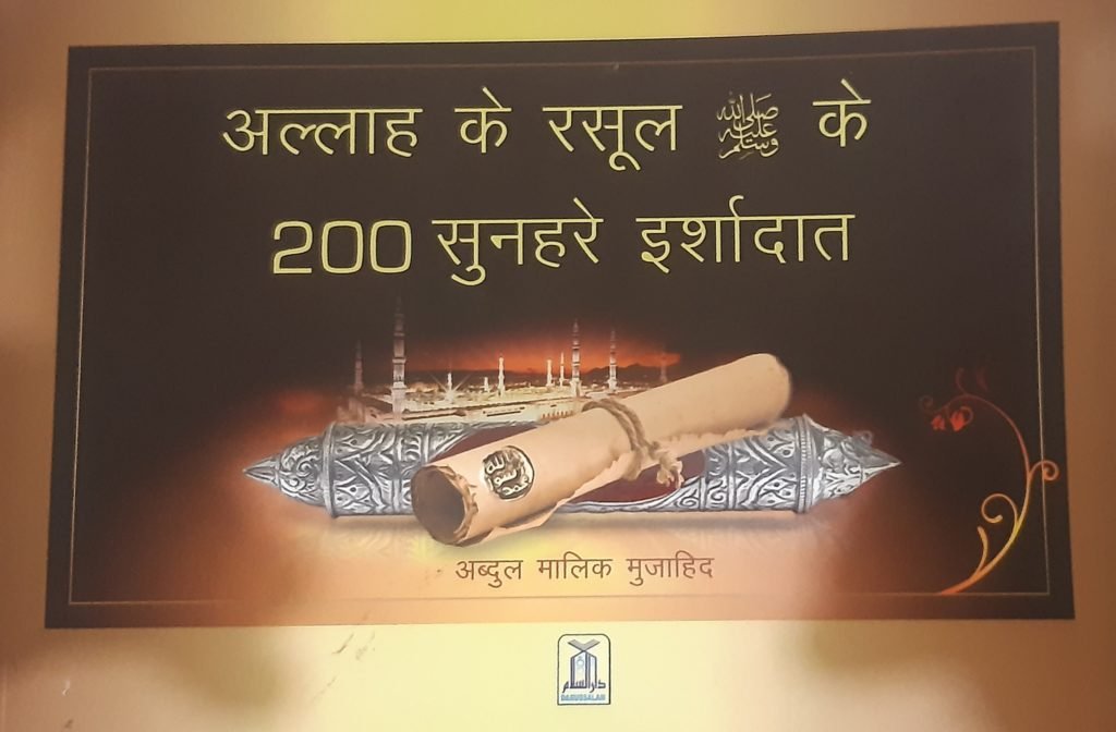 200 Golden Hadiths (Hindi) - Maktaba Dar...