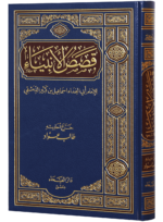 Qassas Al-Ambiya (Arabic) - Image 2
