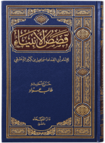 Qassas Al-Ambiya (Arabic)