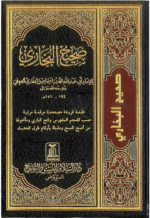 Sahih Al-Bukhari Arabic