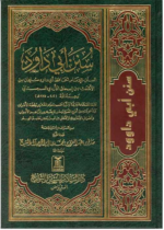Sunan Abu Dawood Arabic