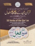 55 Verbs of the Qur'an (Qur'an Majeed ke 55 Af'aal)