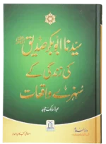 Khulafa-e-Rashideen ke Sunehre Waqi'at aur Sahaba Kiram ke Muntaqib Sunhere Waqiat (Combo) - Image 5
